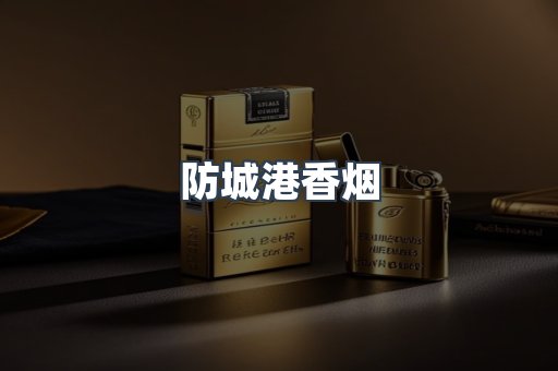 云霄系列香烟